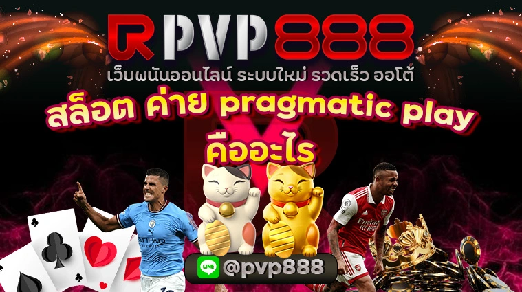 สล็อต ค่าย pragmatic play คืออะไร