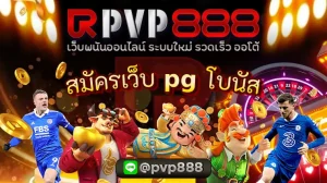 สมัครเว็บ pg โบนัส