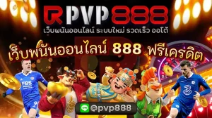 เว็บพนันออนไลน์ 888 ฟรีเครดิต