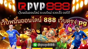 เว็บพนันออนไลน์ 888 เว็บตรง pg