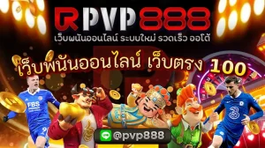 เว็บพนันออนไลน์ เว็บตรง 100