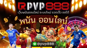 พนัน ออนไลน์