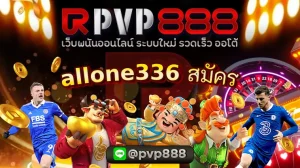 allone336 สมัคร