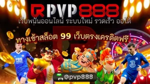 ทาง เข้า สล็อต99 เว็บตรงเครดิตฟรี ไม่ผ่านเอเย่นต์
