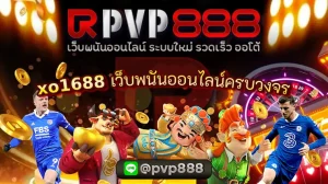 xo1688 เว็บพนันออนไลน์ครบวงจร