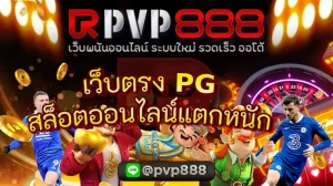 เว็บตรง PG สล็อตออนไลน์แตกหนัก ชื่อดังในวงการเดิมพัน