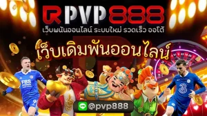 เว็บเดิมพันออนไลน์