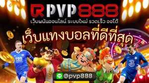เว็บ แทง บอล ที่ ดี ที่สุด