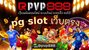 pg เว็บ ตรง