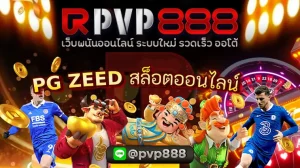 PG ZEED สล็อตออนไลน์