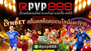 LYNBET สล็อตสล็อตออนไลน์แตกง่าย