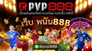 เว็บ พนัน888