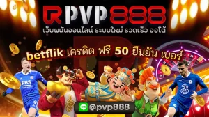 betflik เครดิต ฟรี 50 ยืนยัน
