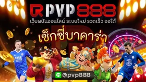 เซ็กซี่บาคาร่า คือ
