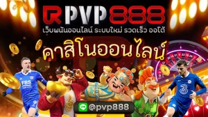 คาสิโนออนไลน์