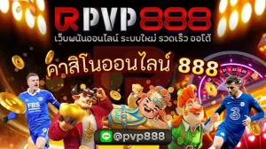 คาสิโนออนไลน์ 888