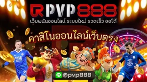 คาสิโนออนไลน์เว็บตรง