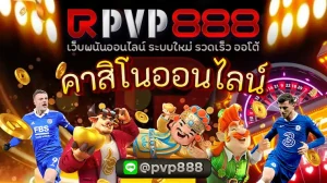 คาสิโนออนไลน์