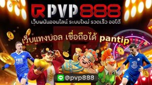 เว็บแทงบอล เชื่อถือได้ pantip