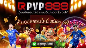 เว็บบอลออนไลน์ สมัคร ฟรี