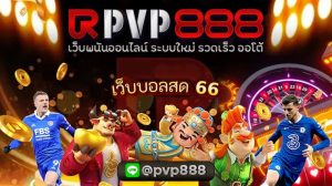 เว็บบอลสด 66