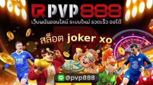 สล็อต joker xo