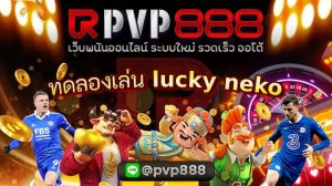 ทดลองเล่น lucky neko