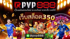 เว็บสล็อต350