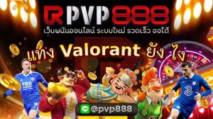 แทง Valorant ยัง ไง