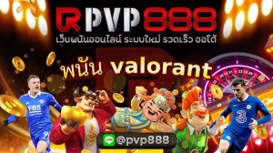 พนัน valorant