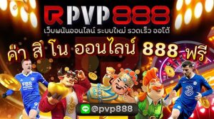 ค่า สิ โน ออนไลน์ 888 ฟรี