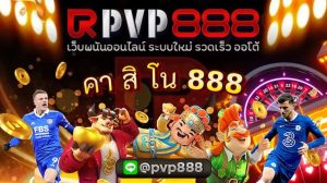 คา สิ โน 888