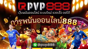 การพนันออนไลน์888
