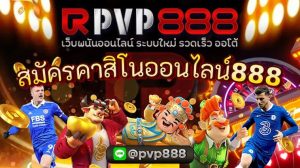 สมัครคาสิโนออนไลน์888
