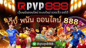 เว็บ พนัน ออนไลน์ 888