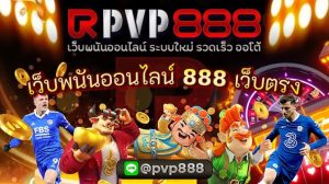 เว็บพนันออนไลน์ 888 เว็บตรง