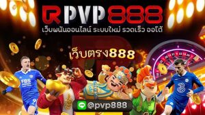 เว็บตรง888