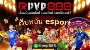 เว็บพนัน esport