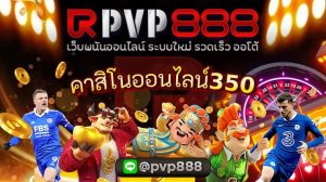 คาสิโนออนไลน์350