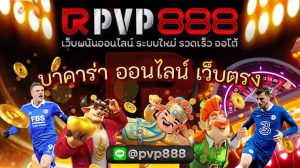 บาคาร่า ออนไลน์ เว็บตรง