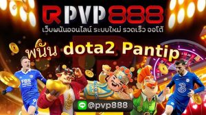 พนัน dota2 Pantip