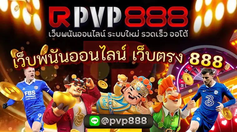 เว็บพนันออนไลน์ เว็บตรง 888