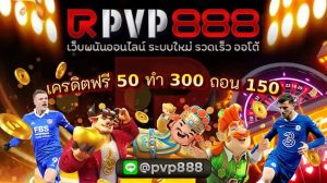 เครดิตฟรี 50 ทำ 300 ถอน 150