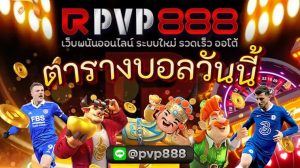 ตารางบอลวันนี้