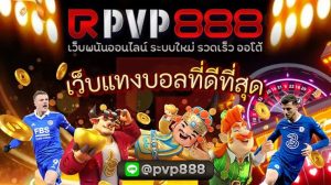 เว็บแทงบอลที่ดีที่สุด