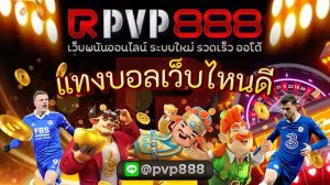 แทงบอลเว็บไหนดี