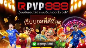 เว็บบอลที่ดีที่สุด