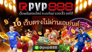 10 เว็บตรงไม่ผ่านเอเย่นต์