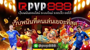 เว็บพนันที่คนเล่นเยอะที่สุด