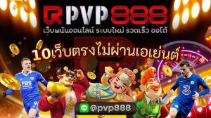 10เว็บตรงไม่ผ่านเอเย่นต์